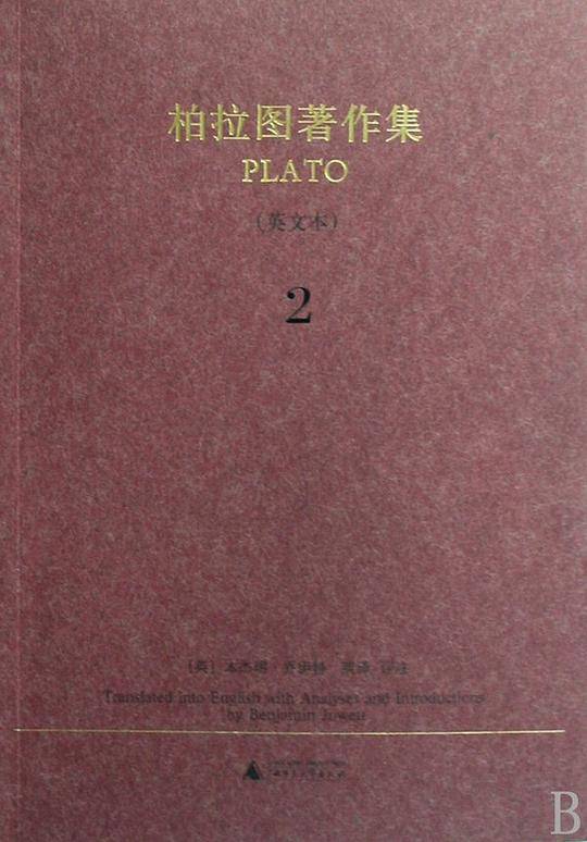 柏拉图著作集 2 （英文本）