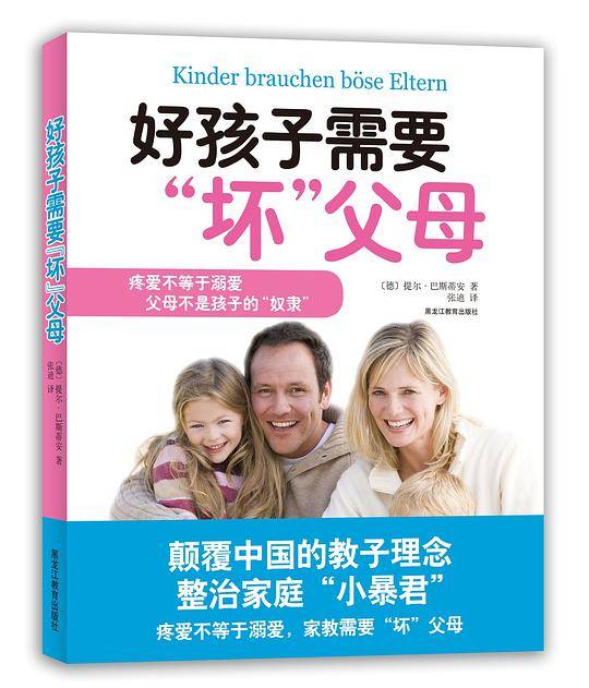 好孩子需要“坏”父母