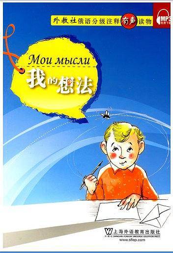 俄语分级注释有声读物