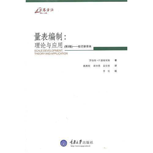 量表编制：理论与应用