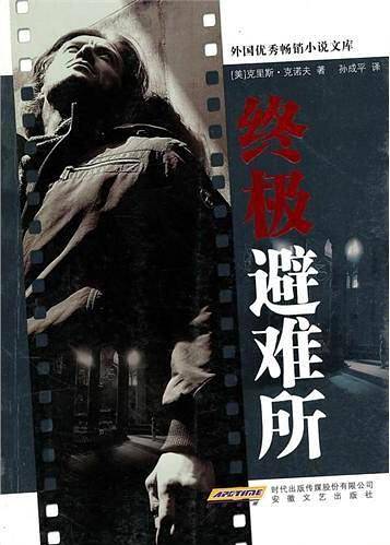 终极避难所