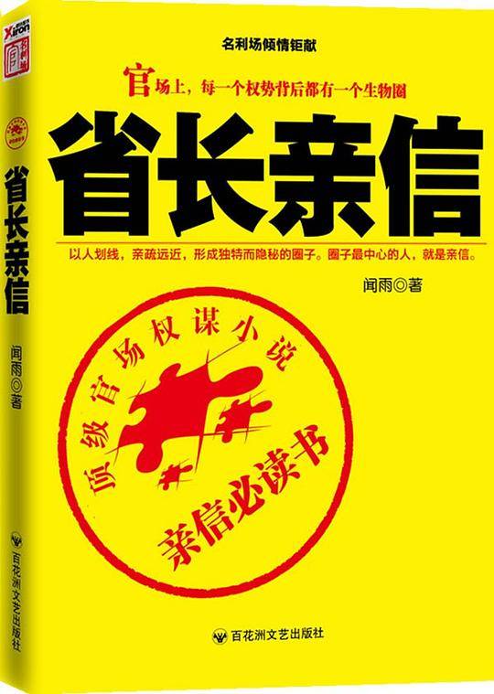 省长亲信