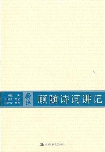 顾随诗词讲记