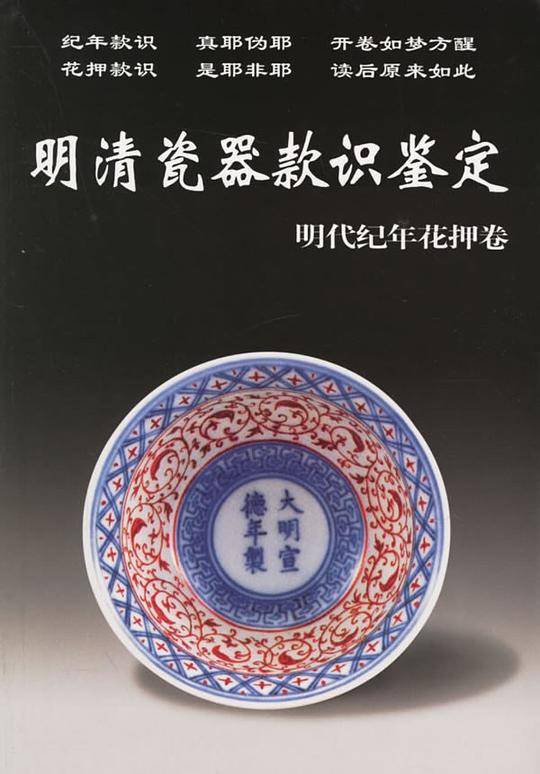 明清瓷器款识鉴定/老古董丛书