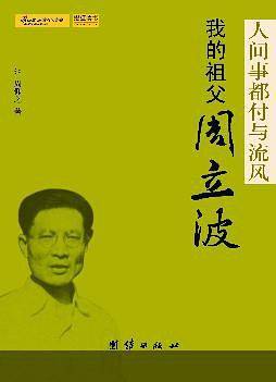 人间事都付与流风：我的祖父周立波