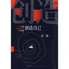 创造自己