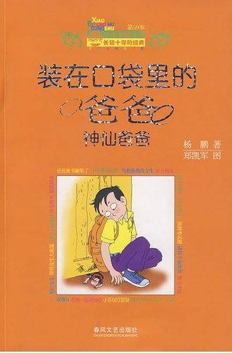 装在口袋里的爸爸·神仙爸爸
