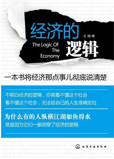 经济的逻辑