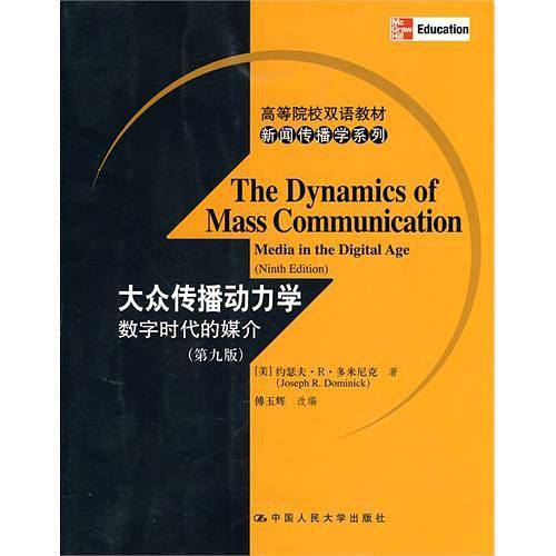 大众传播动力学：数字时代的媒介