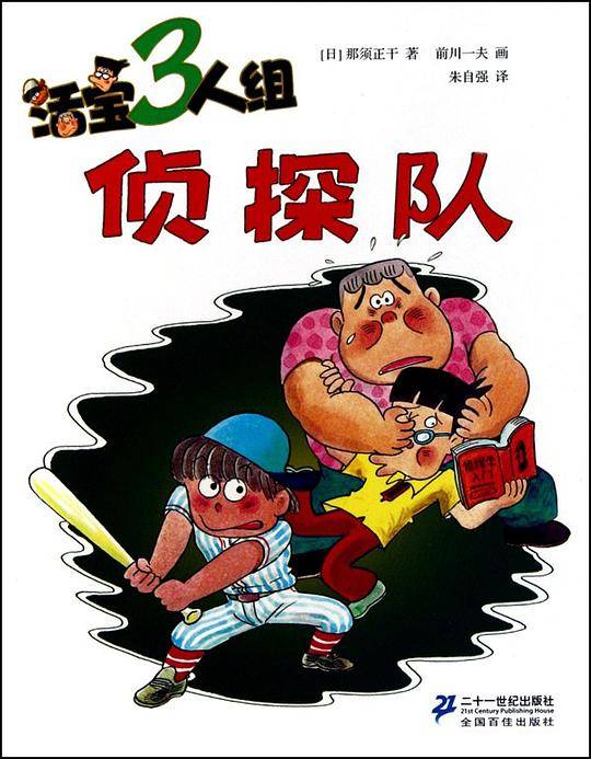 《活宝三人组・侦探队》