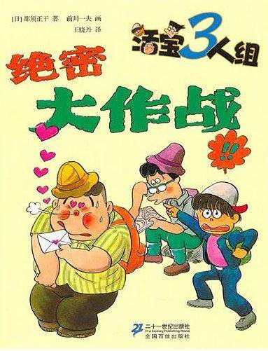 《活宝三人组・绝密大作战》