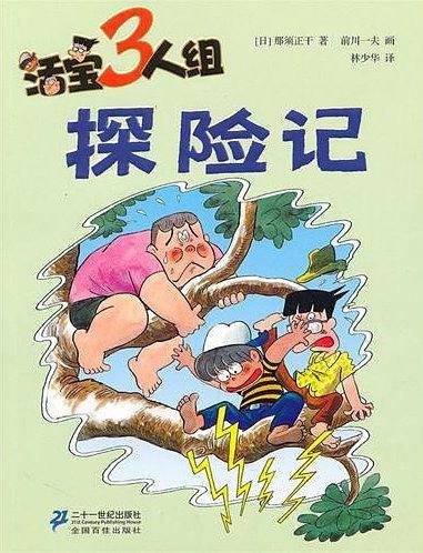 《活宝三人组・探险记》