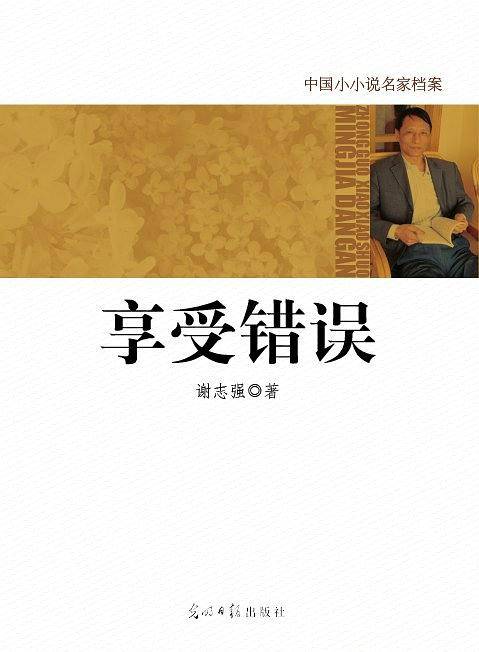 中国小小说名家档案・享受错误