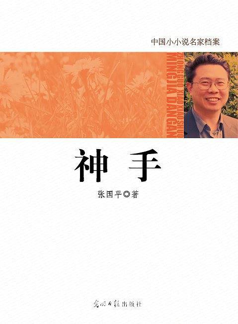 中国小小说名家档案·神手