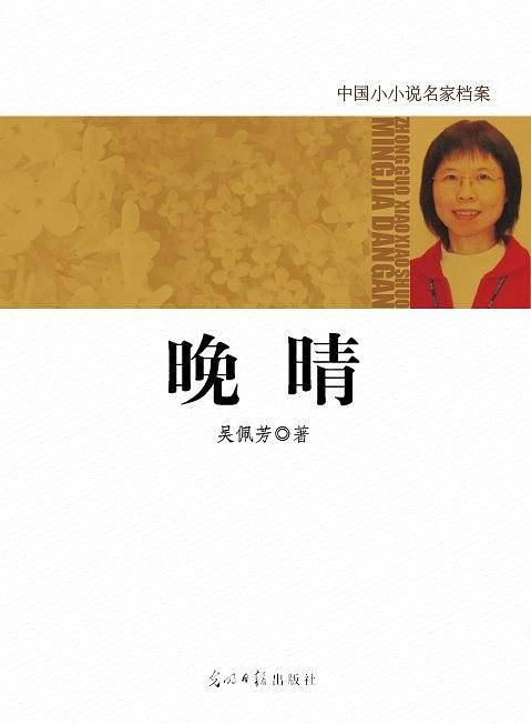 中国小小说名家档案・晚睛
