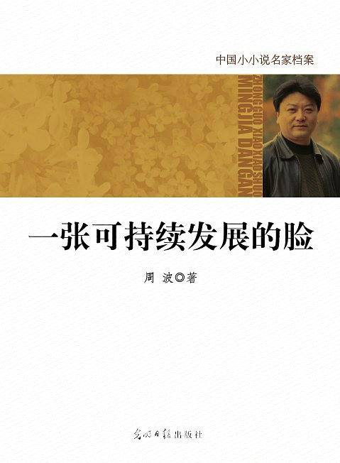 中国小小说名家档案·一张可持续发展的脸