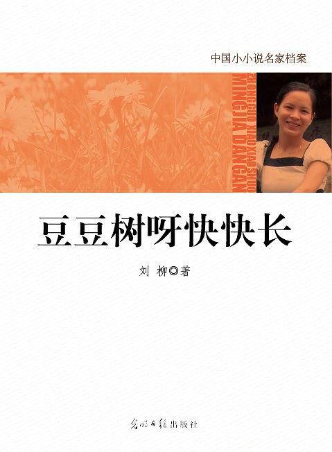 中国小小说名家档案·豆豆树呀快快长