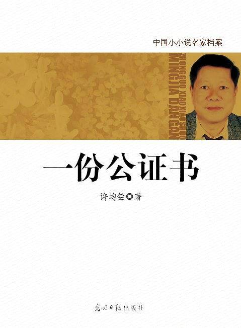 中国小小说名家档案·一份公证书