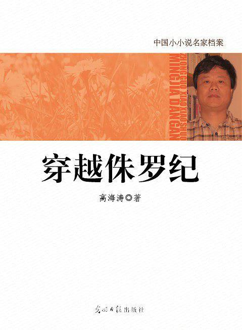 中国小小说名家档案·穿越侏罗纪