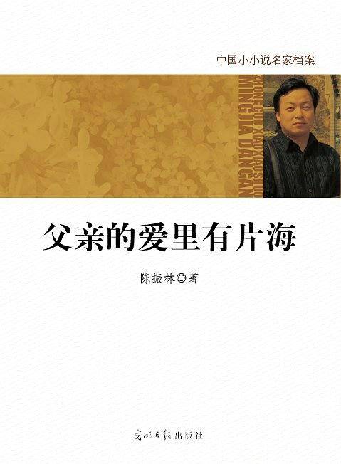 中国小小说名家档案·父亲的爱里有片海