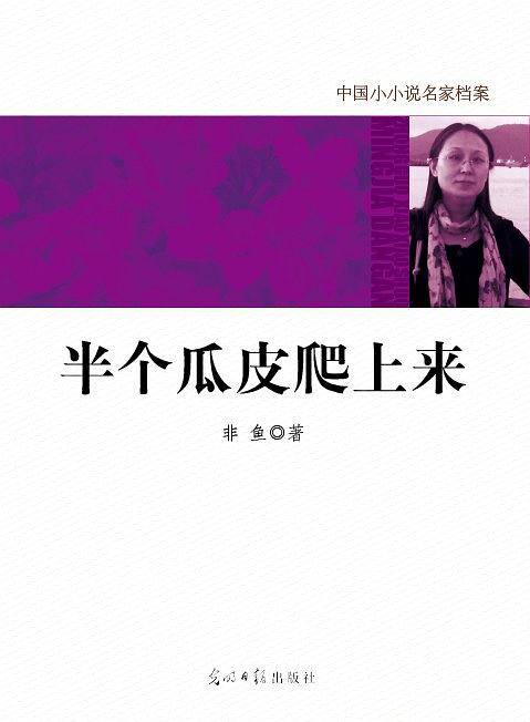 中国小小说名家档案·半个瓜皮爬上来