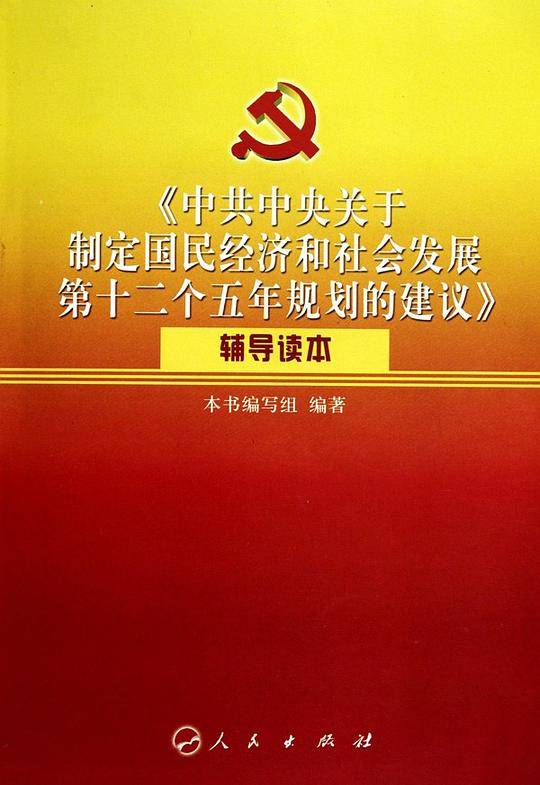 《中共中央关于制定国民经济和社会发展第十二个五年规划的建议》辅导读本