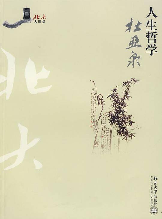 北大大课堂―人生哲学