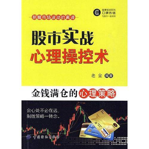 股市实战心理操控术