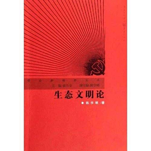 生态文明论