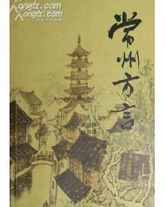 常州方言