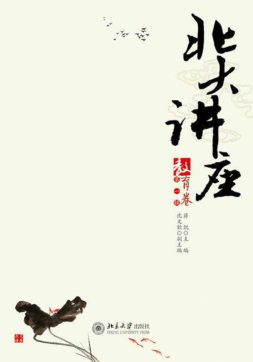 北大讲座
