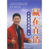 赢在直销 十年直销成就一生