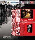 摄影照片修饰完全自学手册