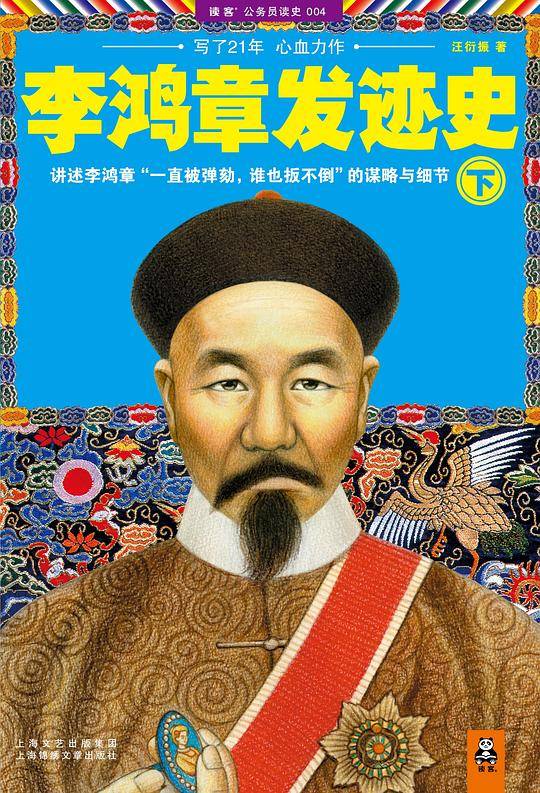 李鸿章发迹史.下