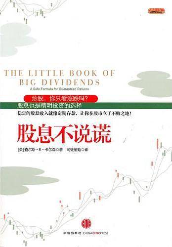 股息不说谎