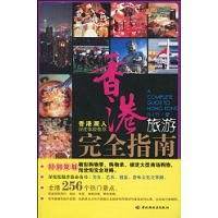 香港旅游完全指南