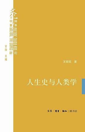 人生史与人类学