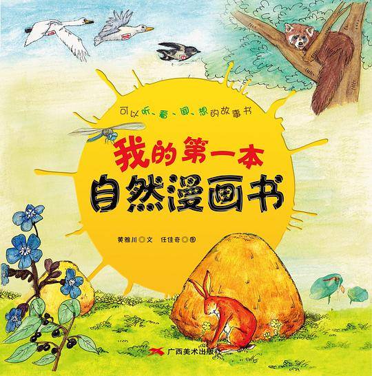 我的第一本自然漫画书