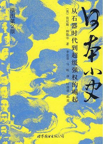 日本小史：从石器时代到超级强权的崛起