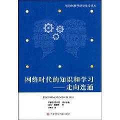 网络时代的知识和学习：走向连通