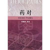 药对