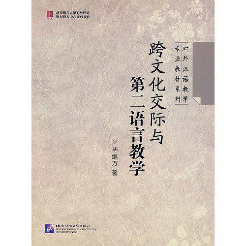 跨文化交际与第二语言教学