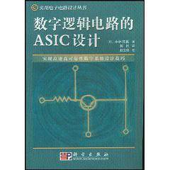 数字逻辑电路的ASIC设计/实用电子电路设计丛书