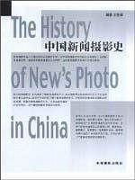 中国新闻摄影史