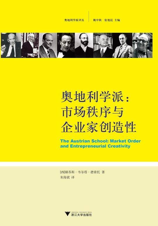 奥地利学派：市场秩序与企业家创造性