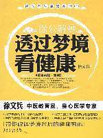 徐公解梦-透过梦境看健康