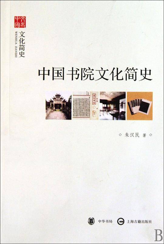 中国书院文化简史