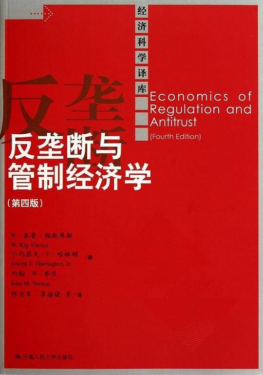 反垄断与管制经济学