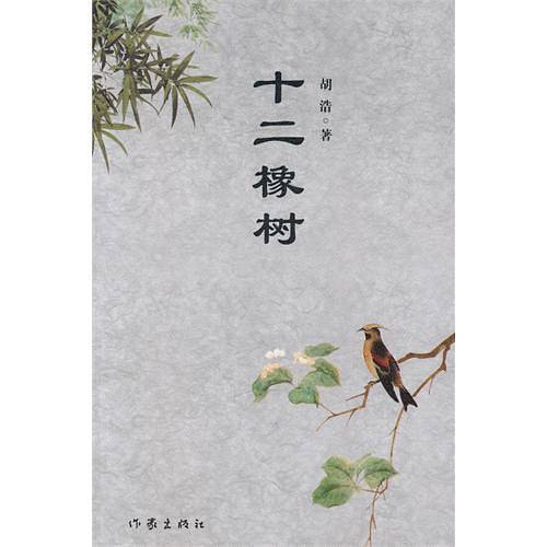 十二橡树