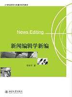 新闻编辑学新编